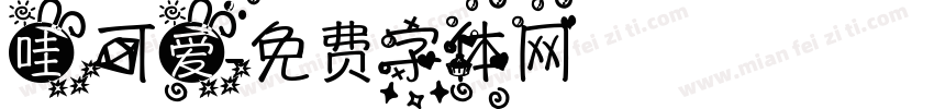 哇 可爱字体转换